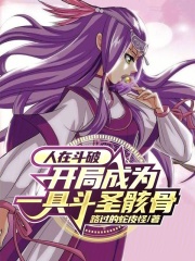 人在斗破,开局成为一具斗圣骸骨