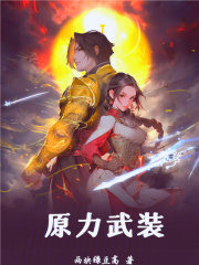 原力武装