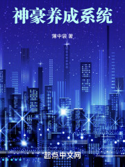 神豪养成系统小说