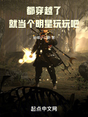 都穿越了，就当个明星玩玩吧