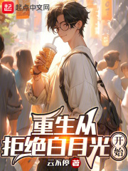 重生拒绝重来