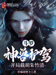 穿越斗罗兽神