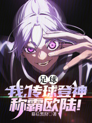 足球：我，传球登神，称霸欧陆！
