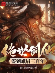 绝世剑仙!签到峨眉三百年