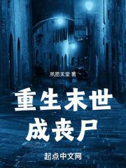 重生末世丧尸柳如烟的小说