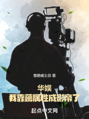 华娱：我靠薅属性成影帝了