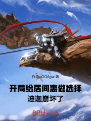 开局给居间惠做选择，迪迦崩坏了