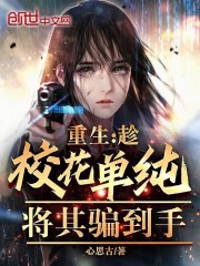 重生:校花和女神将我包围