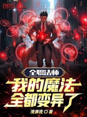 全职法师我的魔法全都变异了