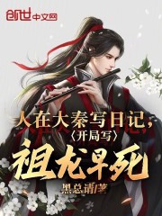 人在大秦写日记,开局写祖龙早死