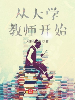 从大学教师开始作者:大熊不是猫