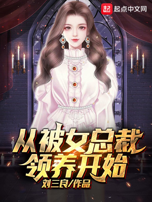 从被女总裁领养开始怎么停更了
