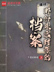 谍战：那份永远封存的档案