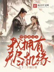 梦境通过去，我拥有无尽机缘