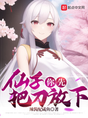仙子你先把刀放下女主角是谁
