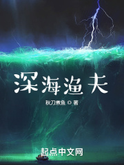 深海渔夫全文阅读免费