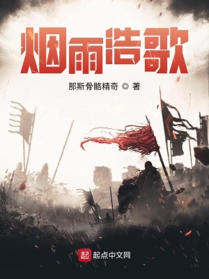 烟雨浩歌精校版