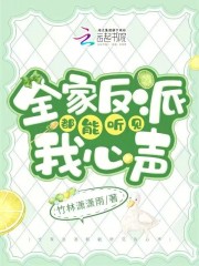 全家反派都能听见我心声格格党