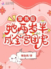 穿书后,她两岁半成全宫团宠