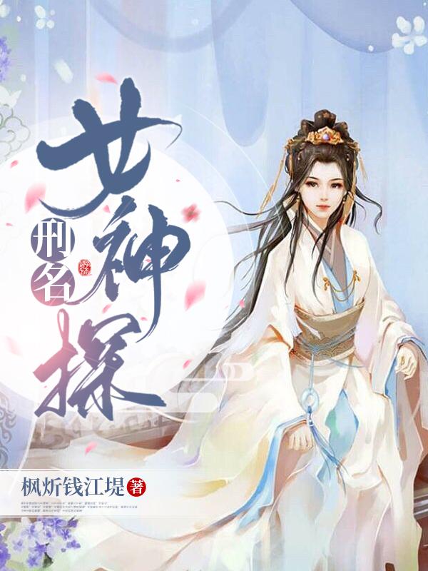 刑名女神探小说全文免费阅读