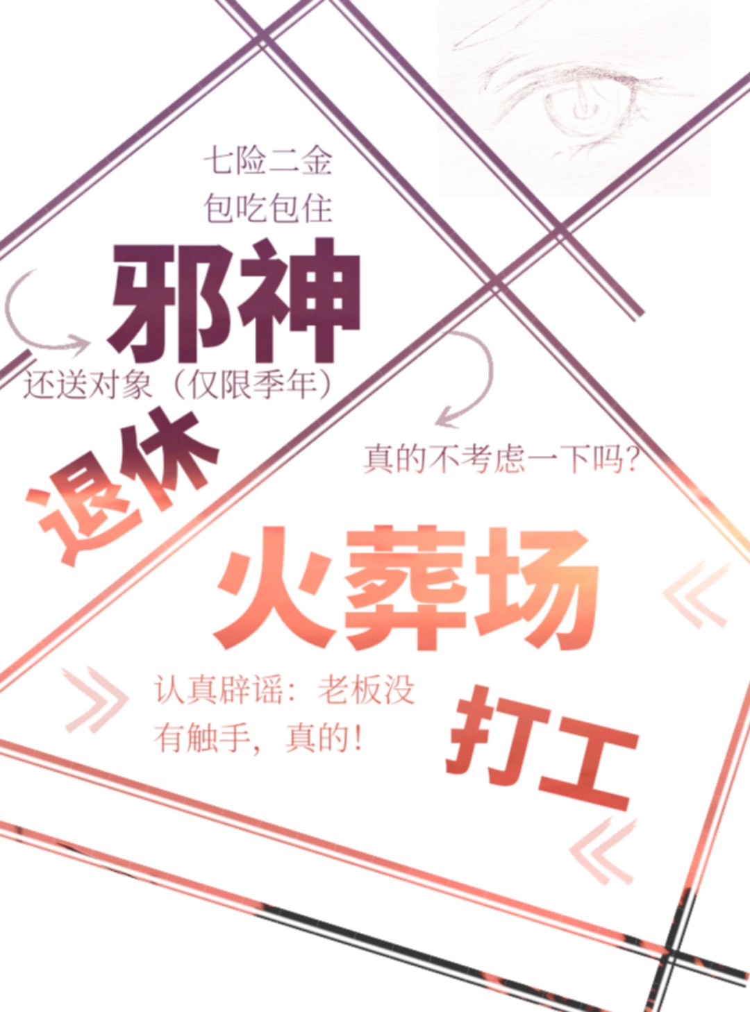 邪神退休火葬场打工 三