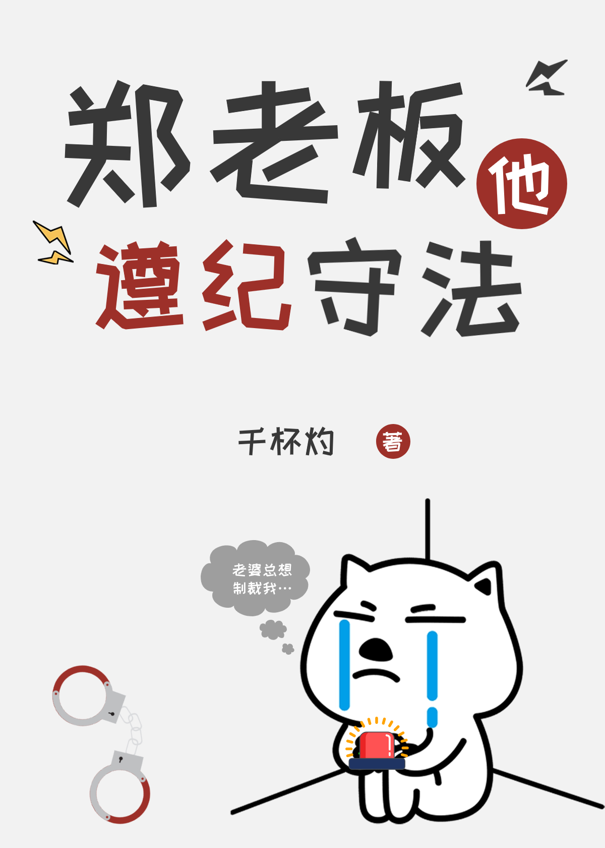 郑老板他遵纪守法