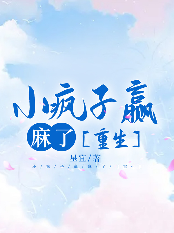 小疯子小说阅读