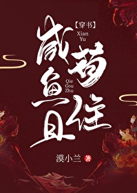 咸鱼且苟住[穿书]