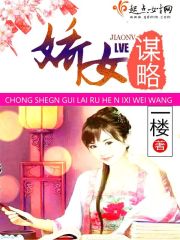 娇女谋略女主身世背景