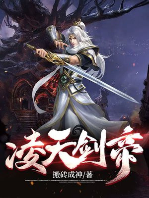 凌天剑帝完整版全文免费阅读