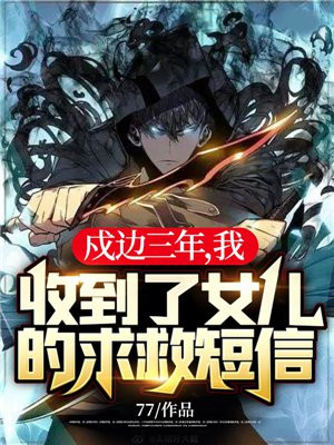 戍边三年,我收到了女儿的求救短信!txt