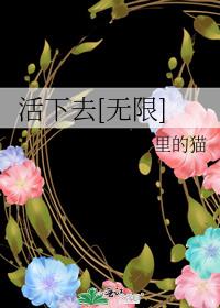 活下去无限免费内购版