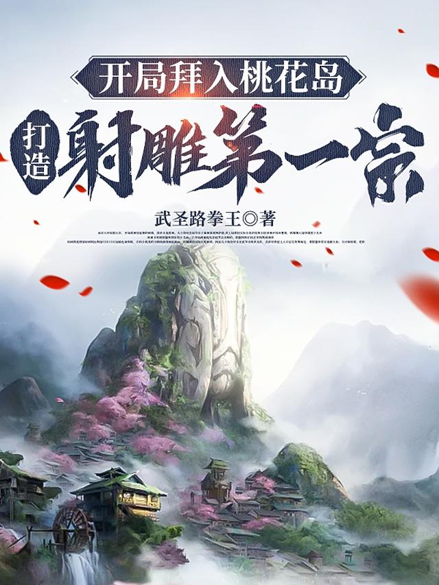 开局拜入桃花岛打造射雕第一宗小说