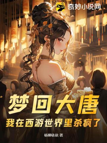 我梦回大唐心中无限凄凉