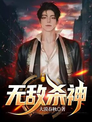 无敌杀神