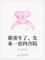 都重生了,先来一套四合院
