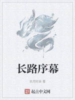 长路在线阅读
