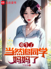 重生了当然追同学妈妈了无弹窗