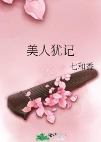 美人犹记讲的什么故事啊