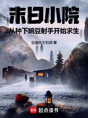 末世小院 小说
