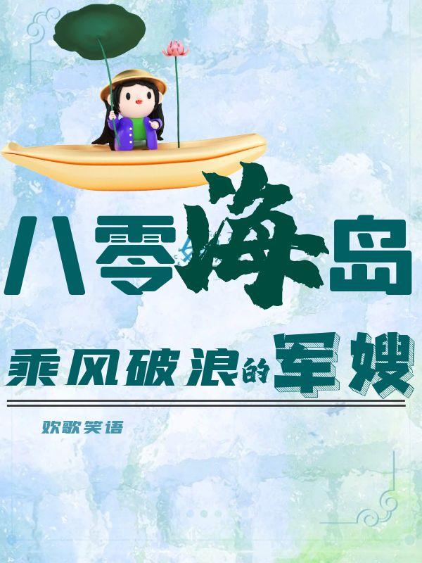 八零海岛:乘风破浪的军嫂 作者:欢歌笑语