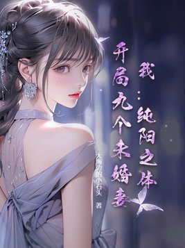 我:纯阳之体,开局九个未婚妻! 大海边的小石头