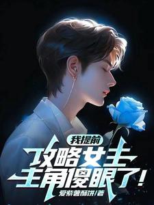 我提前攻略女主,主角傻眼了! 爱紫薯酥饼
