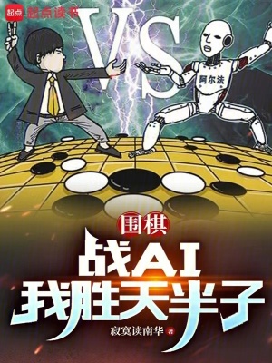 围棋战ai我胜天半子笔趣阁