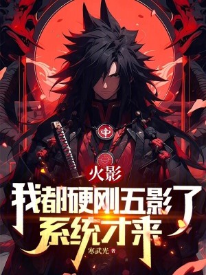 火影:我都硬刚五影了,系统才来