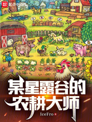 某星露谷的农耕大师 ICEFRO