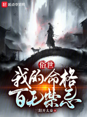 俗世我的命格百无禁忌小说