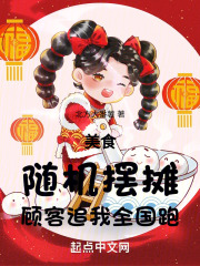 美食:随机摆摊,顾客追我全国跑