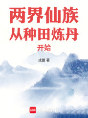 两界仙族从种田炼丹开始成盟