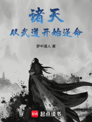 诸天从武道开始逆命梦中道人